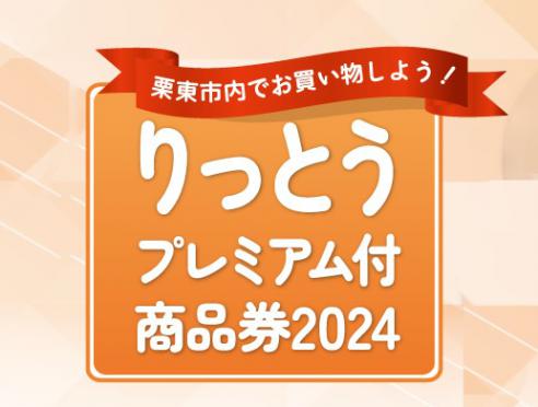 「りっとうプレミアム付商品券2024」