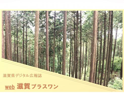 滋賀県デジタル広報誌「滋賀プラスワン」