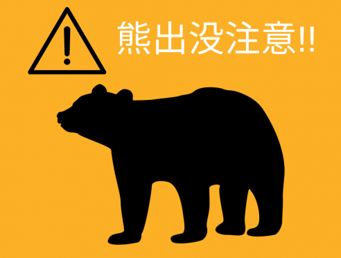 更新(2025.3.30)【注意喚起】熊の目撃情報