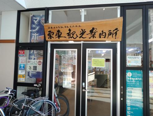 栗東観光案内所