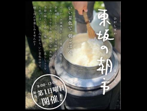 毎月第1日曜日「東坂の朝市」開催！