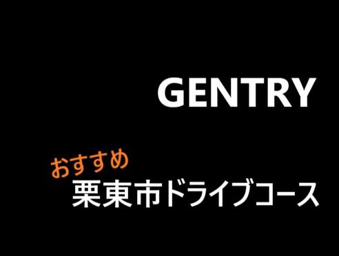 「栗東市ドライブデート」プランが掲載されています！
