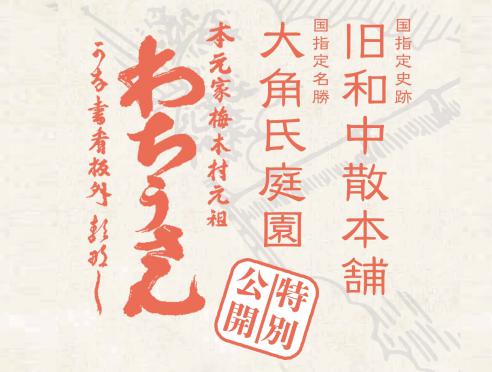 旧和中散本舗　春の特別公開