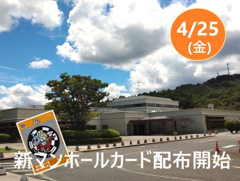 「くりちゃん」新マンホールカードの配布開始!!