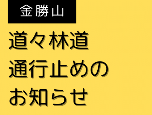 道々林道通行止めのお知らせ