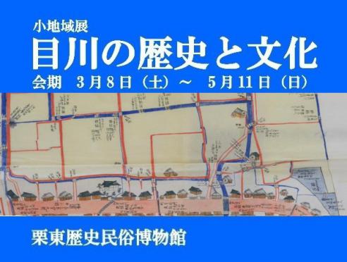 小地域展「目川の歴史と文化」栗東歴史民俗博物館