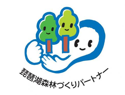 「琵琶湖森林づくりパートナー協定」が締結