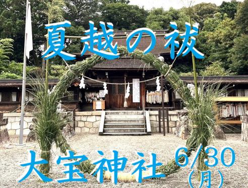 大宝神社「夏越の祓 茅の輪くぐり」
