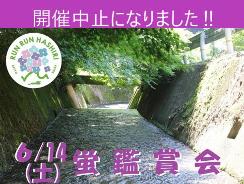 【6/14の開催中止】ホタル観賞会 