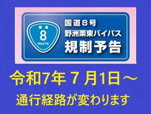 国道8号の通行経路変更のお知らせ