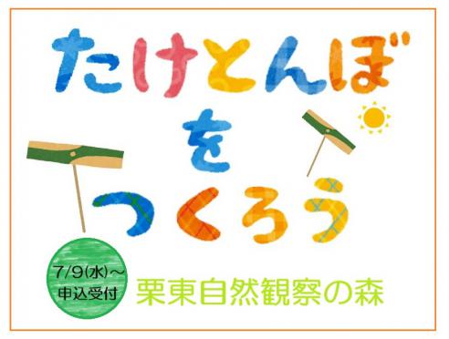  7/9から受付「竹とんぼを作って遊ぼう！」栗東自然観察の森