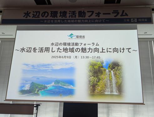 環境省モデル事業に採択いただき「水辺の環境活動フォーラム」に参加