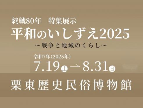 「平和のいしずえ2025～戦争と地域のくらし～」栗東歴史民俗博物館