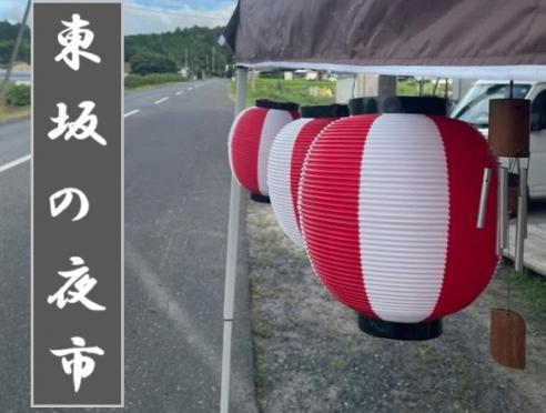８月３日(日曜日)「東坂の夜市」が開催！