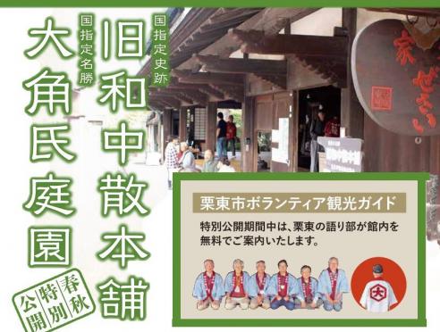 「旧和中散本舗 秋の特別公開」で『栗東市ボランティア観光ガイド...
