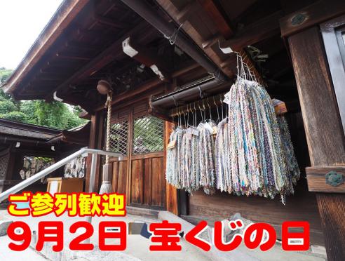 ９月２日「宝くじの日」祈祷祭・焼納祭