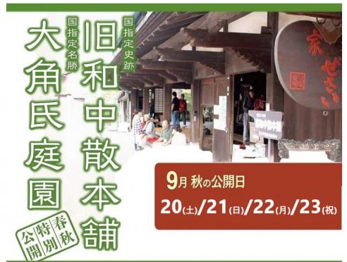 旧和中散本舗　秋の特別公開