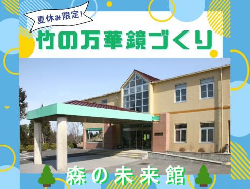「竹の万華鏡づくり」森の未来館