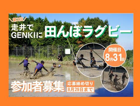 「第2回走井でGENKIに田んぼラグビー」開催!!