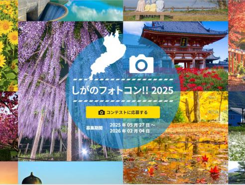 「しがのフォトコン!!2025」　滋賀の写真を大募集！