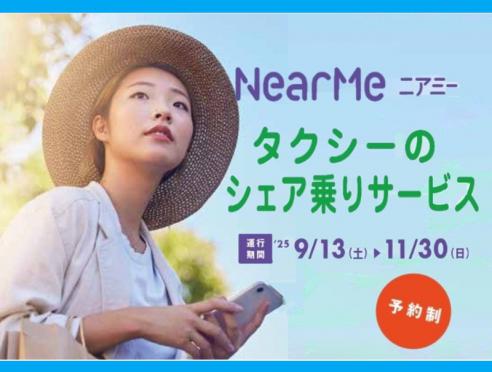  NearMe　タクシーのシェア乗りサービス