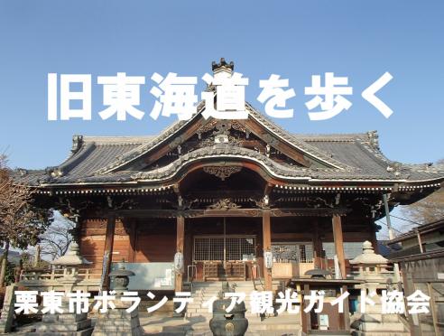栗東市ボランティア観光ガイドと歩く「旧東海道ハイキング」