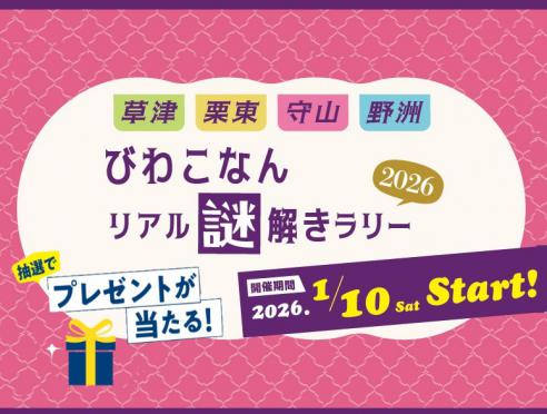 「びわこなんリアル謎解きラリー2026」開催!