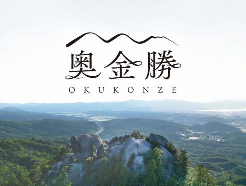 奥こんぜで遊ぼう！