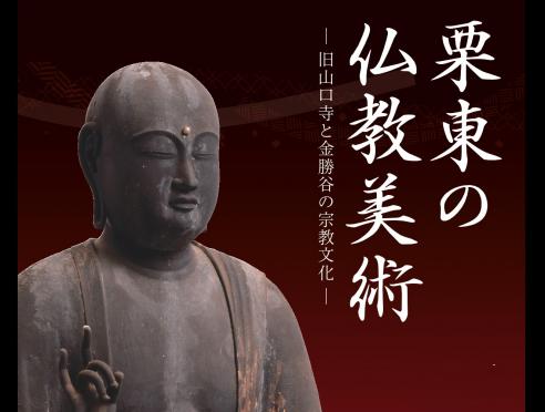 「栗東の仏教美術―旧山口寺と金勝谷の宗教文化―」栗東歴史民俗博物館