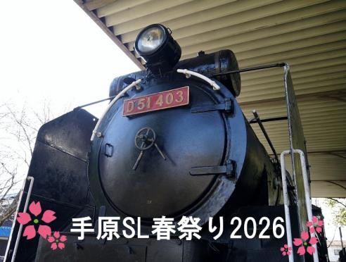 「手原SL鉄道春祭り」開催!