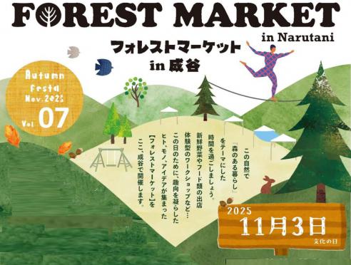 フォレストマーケットin成谷