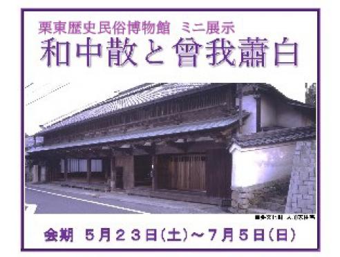 ミニ展示「和中散と蘇我蕭白」栗東歴史民俗博物館