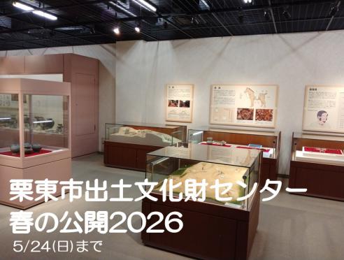 栗東市出土文化財センター春の公開2026