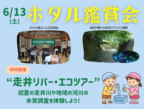 【6/13】蛍観賞会 開催!