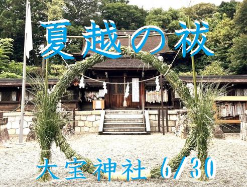 大宝神社「夏超の祓 茅の輪くぐり」
