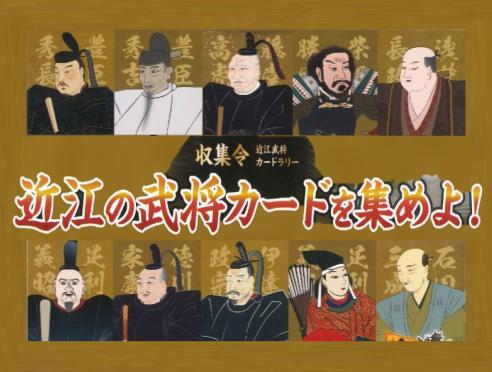 「近江の武将カードを集めよ!」カードラリー開催中!