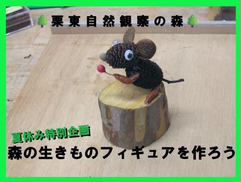 栗東自然観察の森【夏休み特別企画】森の生きものフィギュアを作ろう