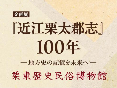 企画展「『近江栗太郡志』100年 ―地方史の記憶を未来へ―」
