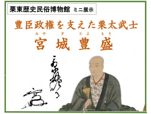 ミニ展示「豊臣政権を支えた栗太武士 宮城豊盛」栗東歴史民俗博物館