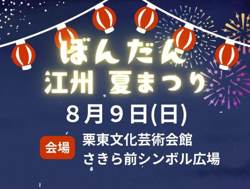 ぼんだん江州夏祭り2026