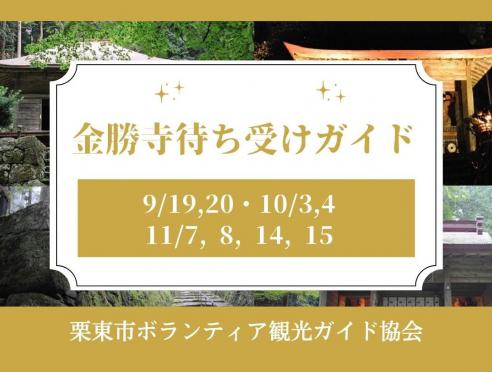栗東市ボランティア観光ガイドによる「金勝寺待ち受けガイド」の...