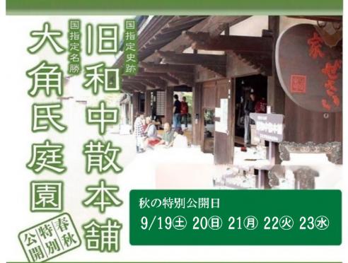 旧和中散本舗　秋の特別公開