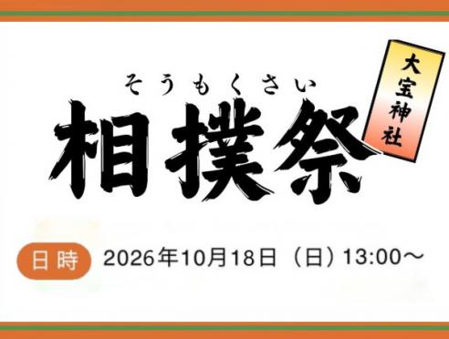 相撲祭(そうもくさい) 大宝神社