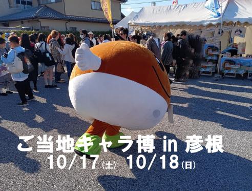 「ご当地キャラ博2026」in彦根