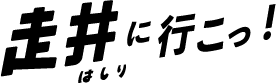 走井に行こっ！